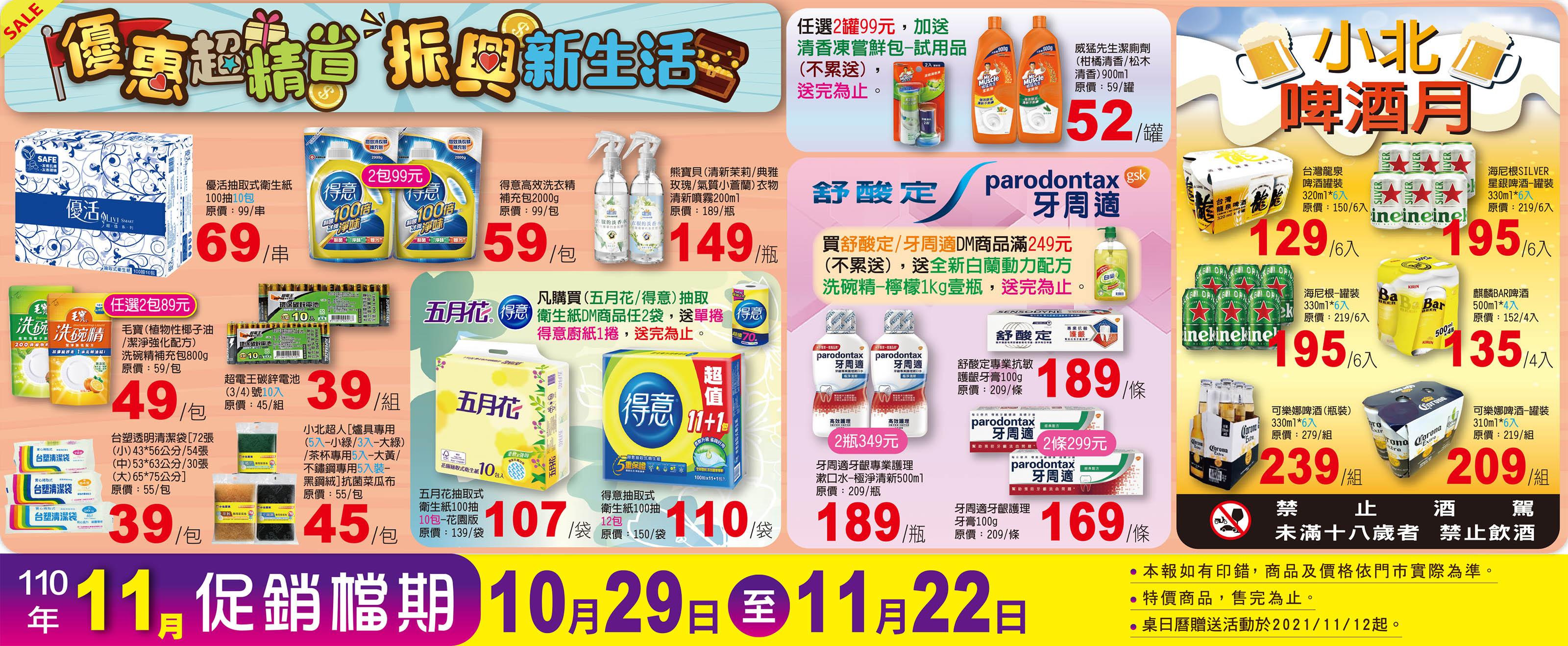 小北百貨 DM 💡優惠超精省 振興新生活💡【2021/11/22 止】